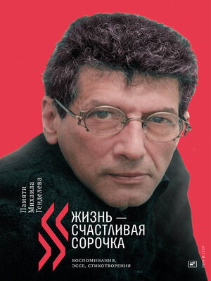 cover image of Жизнь – счастливая сорочка